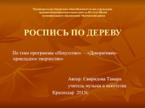 Презентация по искусству Роспись по дереву