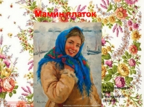 Презентация к уроку изо в 3 классе Мамин платок