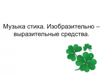 Музыка стиха. Изобразительно-выразительные средства