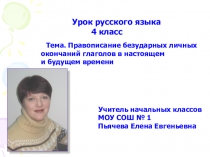 Презентация к уроку русского языку в 4 классе на тему Безударные окончания глаголов