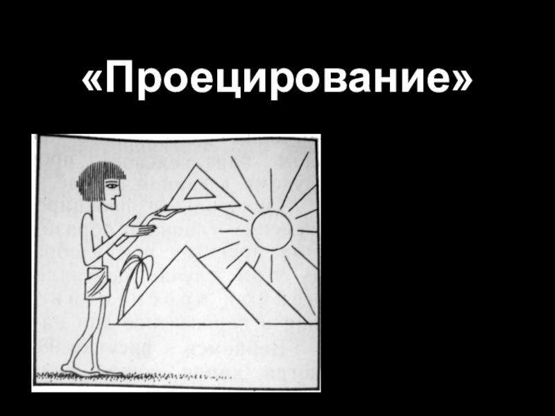 Презентация по черчению Проецироване. ( 8 класс)