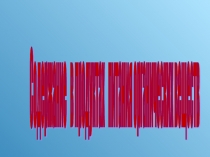 Презентация Содержание в продуктах питания органических веществ