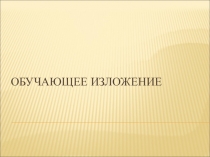 Обучающее изложение Ласточки (2 класс)