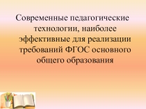 Современные педагогические технологии, наиболее эффективные для реализации требований ФГОС основного общего образования