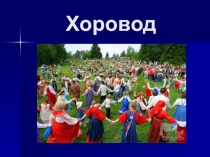 Презентация к уроку в 1 классе Хоровод
