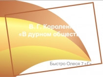 Презентация по литературе Дети подземелья