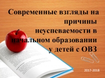 : Современные взгляды на причины неуспеваемости в начальном образовании у детей с ОВЗ
