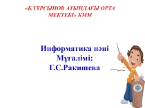 Лабиринт. Виртуалды лабиринт ашық сабақ