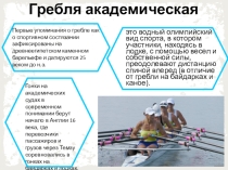 Презентация к классному часу Летние Олимпийские виды спорта ( 5 ) ( 4 класс )