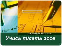Рекомендации для учащихся при подготовке к написанию ессе при итоговой аттестации