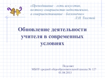 Презентация педсовета Обновление деятельности учителя в современных условиях