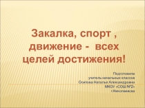 Презентация классного часа на тему Закалка, спорт , движение - всех целей достижения!(2 класс)
