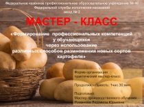 Мастер-класс на тему Формирование профессиональных компитенций у обучающихся через использование различных способов размножения новых сортов картофеля