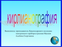 Презентация по дисциплине Основы электротехники Кирлианография