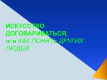 Презентация Искусство договариваться.(10 класс)