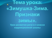 Презентация к уроку развития речи в 3 классе специальной (коррекционной) школы VIII вида. Зимушка-Зима. Признаки зимы.