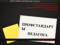 Презентация педагогическим работникам по ПРОФСТАНДАРТАМ-2020