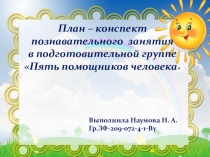 Презентация план-конспекта по познанию на тему Пять помощников человека