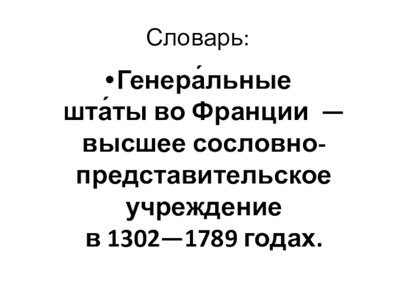 Презентация Как происходило объединение Франции ИСВ. 6класс. Словарь:Генера́льные шта́ты во Франции — высшее сословно-представительское учреждение в 1302—1789 годах. Словарь:Генера́льные шта́ты во Франции — высшее сословно-представительское учреждение в 1302—1789 годах.