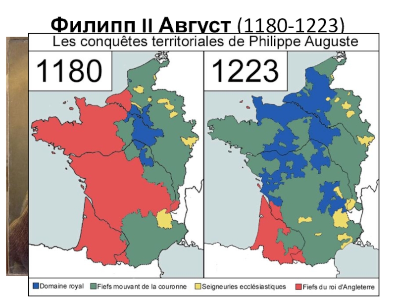 Презентация Как происходило объединение Франции ИСВ. 6класс. Филипп II Август (1180-1223)первый из Капетингов, передавший власть наследнику, не коронуя его Филипп II Август (1180-1223)первый из Капетингов, передавший власть наследнику, не коронуя его при своей жизни.Участник 3 Крестового похода