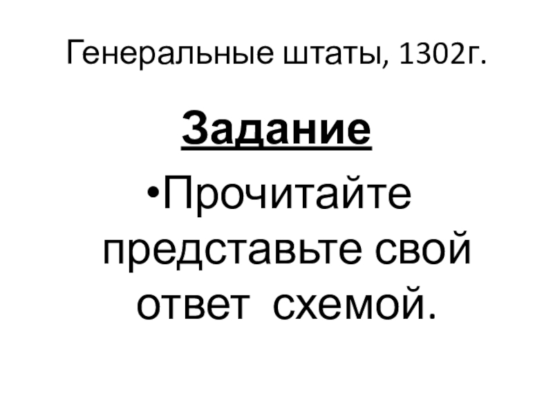 Презентация Как происходило объединение Франции ИСВ. 6класс. Генеральные штаты, 1302г.ЗаданиеПрочитайте представьте свой ответ схемой. Генеральные штаты, 1302г.ЗаданиеПрочитайте представьте свой ответ схемой.