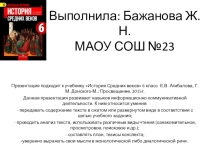 Презентация Как происходило объединение Франции ИСВ. 6класс.
