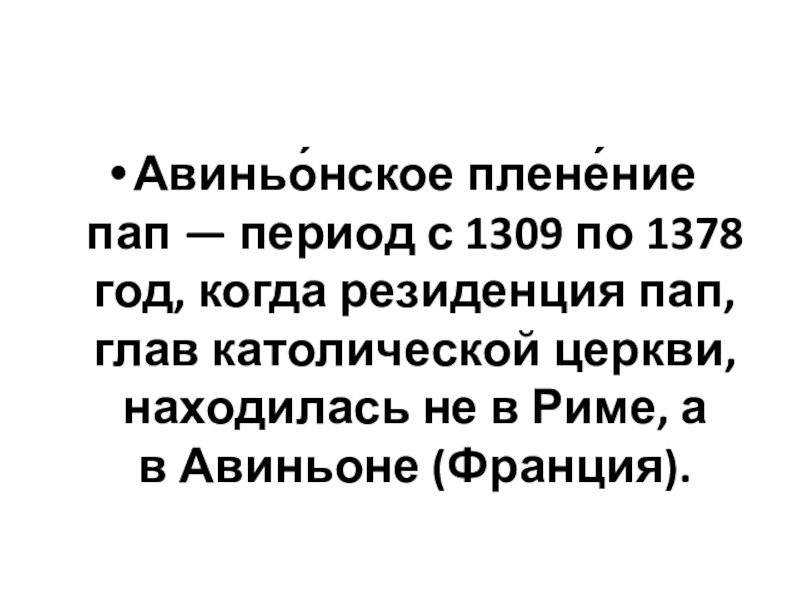 Презентация Как происходило объединение Франции ИСВ. 6класс. Авиньо́нское плене́ние пап — период с 1309 по 1378 год, когда резиденция пап, глав католической церкви, находилась не в Риме, а в Авиньоне (Франция). Авиньо́нское плене́ние пап — период с 1309 по 1378 год, когда резиденция пап, глав католической церкви, находилась не в Риме, а в Авиньоне (Франция).
