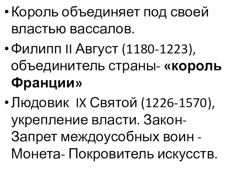 Презентация Как происходило объединение Франции ИСВ. 6класс. Король объединяет под своей властью вассалов.Филипп II Август (1180-1223), объединитель страны- Король объединяет под своей властью вассалов.Филипп II Август (1180-1223), объединитель страны- «король Франции» Людовик IX Святой (1226-1570), укрепление