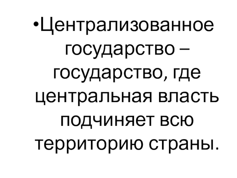 Презентация Как происходило объединение Франции ИСВ. 6класс. Централизованное государство – государство, где центральная власть подчиняет всю территорию страны. Централизованное государство – государство, где центральная власть подчиняет всю территорию страны.