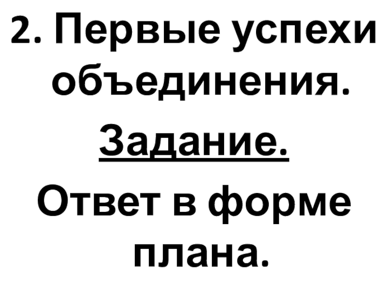 Презентация Как происходило объединение Франции ИСВ. 6класс. 2. Первые успехи объединения. Задание.Ответ в форме плана. 2. Первые успехи объединения. Задание.Ответ в форме плана.