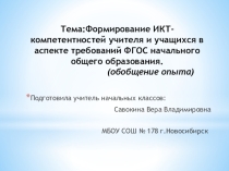 Мои ученики активно участвуют в различных дистанционных олимпиадах. Вот некоторые сайты дистанционных олимпиад: Международные олимпиады Инфоурок Международные олимпиады Видеоурок Международные олимпиады Новый урок Дистанционный образовательный порта