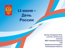 12 июня - День России