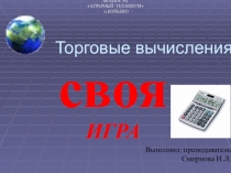 Презентация по предмету Торговые вычисления профессии ПРОДАВЕЦ, КОНТРОЛЕР - КАССИР Урок-игра Своя игра по Торговым вычислениям.Группа ПКК Цели мероприятия:  Обобщающий урок по темам: Метрическая система мер.Именованные числа”, “Процентные вычисления”, “Ср