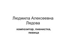 Презентация по музыке Композиторы Урала (7 класс)