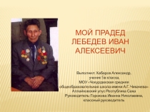 Презентация Мой прадед Лебедев Иван Алексеевич