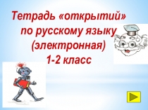 Тетрадь открытий по русскому языку 1-2 класс ( презентация)