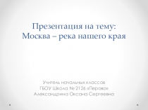 Москва – река нашего края