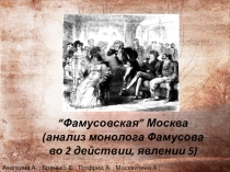 Презентация по литературе на тему “Фамусовская” Москва (анализ монолога Фамусова во 2 действии, явлении 5)