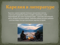 Презентация по Истории Карелии Карелия и литература