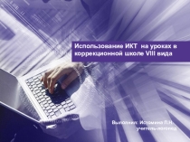 Презентация использование ИКТ в школе VIII вида
