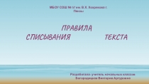 Презентация по русскому языку на тему Памятка для списывания текста (для 1 - 4 классах)