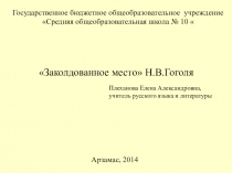 Урок по произведению Н.В.Гоголя. Заколдованное место