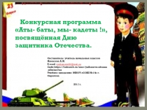 Конкурсная программа Аты- баты, мы- кадеты !