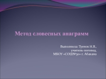 Презентация Метод словесных анаграмм