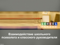 Взаимодействие школьного психолога и классного руководителя