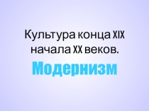 Культура конца XIX начала XX веков