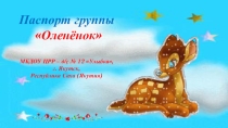Паспорт группы Оленёнок. ЦРР-дс № 12 Улыбка, г. Якутск, Республика Саха (Якутия)