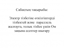 Физика пәнінен тізбектей және параллель қосутақырыбына (8 сынып) презентация