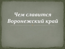 Презентация Чем славится Воронежский край
