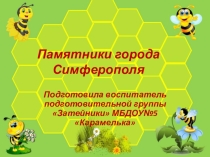 Презентация Памятники города Симферополя